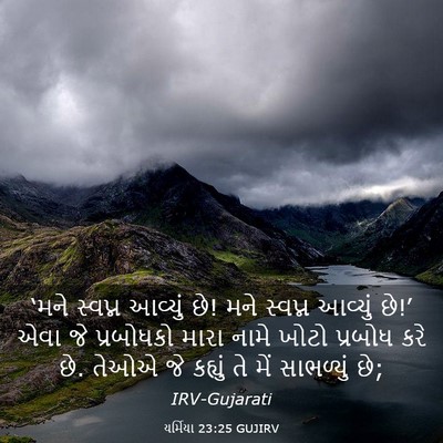 Picture 03 - યર્મિયા 23:25 GUJIRV - ‘મને સ્વપ્ન - Bible Verse Picture
