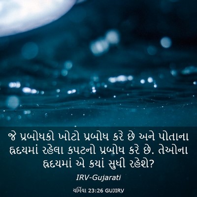 Picture 03 - યર્મિયા 23:26 GUJIRV - જે પ્રબોધકો ખોટો - Bible Verse Picture