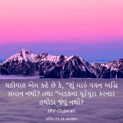 Picture 03 - યર્મિયા 23:29 GUJIRV - યહોવાહ એમ કહે છે - Bible Verse Picture