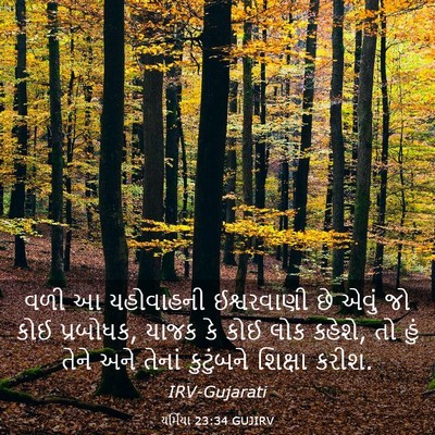 Picture 03 - યર્મિયા 23:34 GUJIRV - વળી આ યહોવાહની - Bible Verse Picture