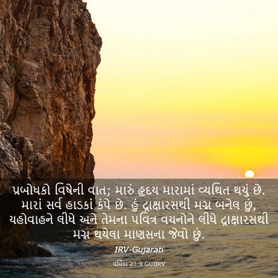 Picture 03 - યર્મિયા 23:9 GUJIRV - પ્રબોધકો વિષેની - Bible Verse Picture