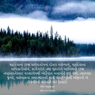 Picture 03 - યર્મિયા 24:1 GUJIRV - યહૂદિયાના રાજા - Bible Verse Picture