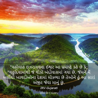Picture 03 - યર્મિયા 24:5 GUJIRV - “યહોવાહ ઇઝરાયલના - Bible Verse Picture