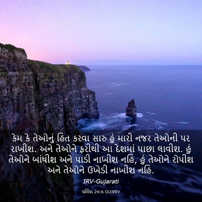 Picture 03 - યર્મિયા 24:6 GUJIRV - કેમ કે તેઓનું હિત - Bible Verse Picture
