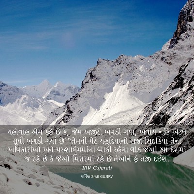 Picture 03 - યર્મિયા 24:8 GUJIRV - યહોવાહ એમ કહે છે - Bible Verse Picture