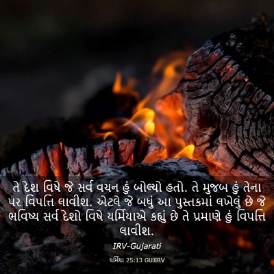 Picture 03 - યર્મિયા 25:13 GUJIRV - તે દેશ વિષે જે સર્વ - Bible Verse Picture