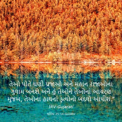 Picture 03 - યર્મિયા 25:14 GUJIRV - તેઓ પોતે ઘણી - Bible Verse Picture