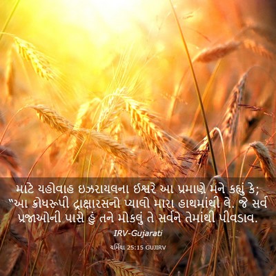 Picture 03 - યર્મિયા 25:15 GUJIRV - માટે યહોવાહ - Bible Verse Picture