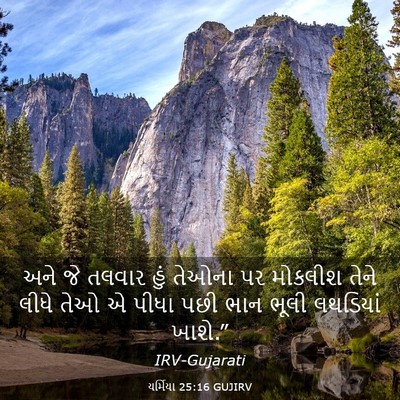 Picture 03 - યર્મિયા 25:16 GUJIRV - અને જે તલવાર હું - Bible Verse Picture
