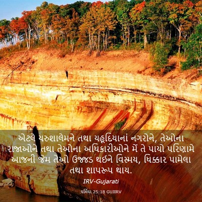 Picture 03 - યર્મિયા 25:18 GUJIRV - એટલે યરુશાલેમને - Bible Verse Picture