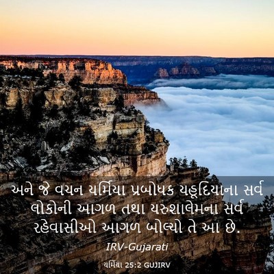 Picture 03 - યર્મિયા 25:2 GUJIRV - અને જે વચન યર્મિયા - Bible Verse Picture