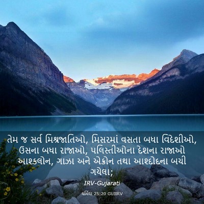 Picture 03 - યર્મિયા 25:20 GUJIRV - તેમ જ સર્વ - Bible Verse Picture