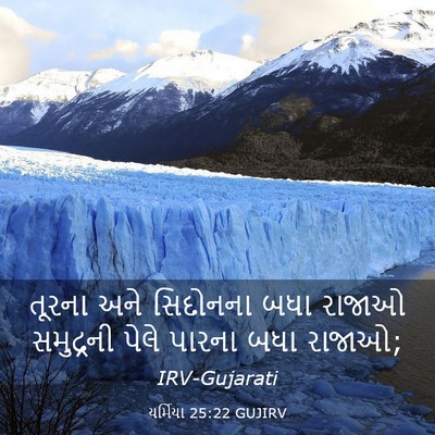 Picture 03 - યર્મિયા 25:22 GUJIRV - તૂરના અને સિદોનના - Bible Verse Picture