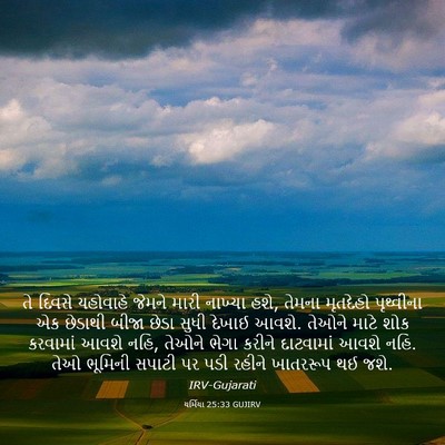 Picture 03 - યર્મિયા 25:33 GUJIRV - તે દિવસે યહોવાહે - Bible Verse Picture
