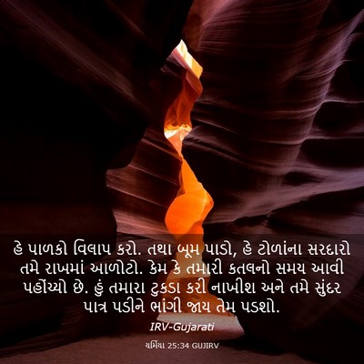 Picture 03 - યર્મિયા 25:34 GUJIRV - હે પાળકો વિલાપ કરો. - Bible Verse Picture