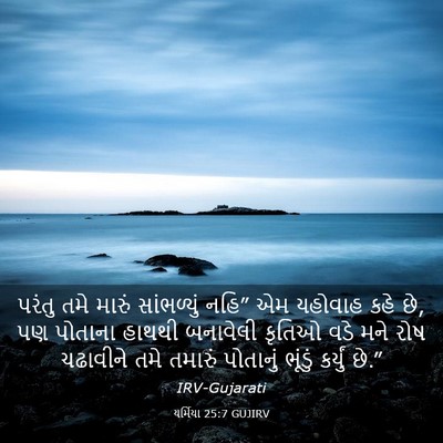 Picture 03 - યર્મિયા 25:7 GUJIRV - પરંતુ તમે મારું - Bible Verse Picture
