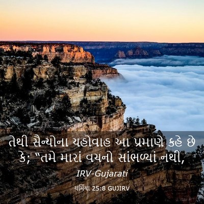 Picture 03 - યર્મિયા 25:8 GUJIRV - તેથી સૈન્યોના - Bible Verse Picture