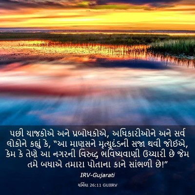Picture 03 - યર્મિયા 26:11 GUJIRV - પછી યાજકોએ અને - Bible Verse Picture