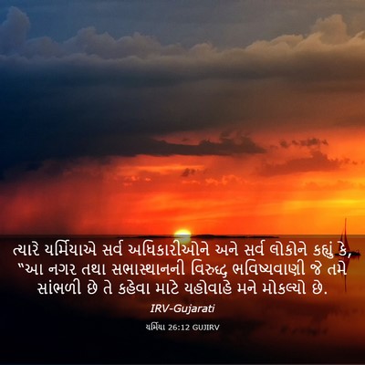Picture 03 - યર્મિયા 26:12 GUJIRV - ત્યારે યર્મિયાએ - Bible Verse Picture