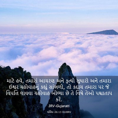 Picture 03 - યર્મિયા 26:13 GUJIRV - માટે હવે, તમારાં - Bible Verse Picture