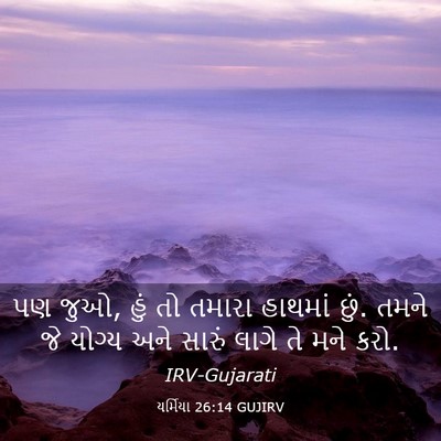 Picture 03 - યર્મિયા 26:14 GUJIRV - પણ જુઓ, હું તો - Bible Verse Picture