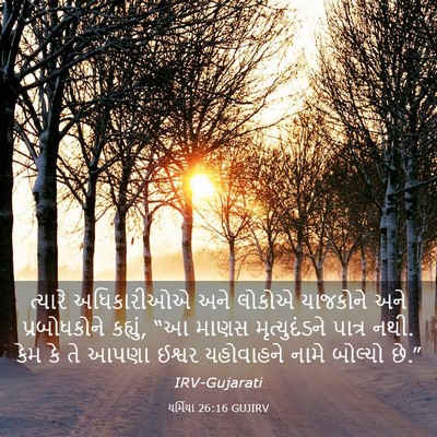 Picture 03 - યર્મિયા 26:16 GUJIRV - ત્યારે અધિકારીઓએ - Bible Verse Picture