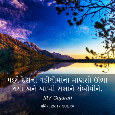Picture 03 - યર્મિયા 26:17 GUJIRV - પછી દેશના - Bible Verse Picture