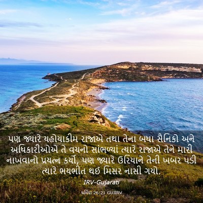 Picture 03 - યર્મિયા 26:21 GUJIRV - પણ જ્યારે - Bible Verse Picture