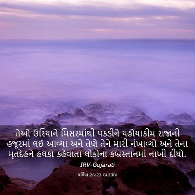 Picture 03 - યર્મિયા 26:23 GUJIRV - તેઓ ઉરિયાને - Bible Verse Picture