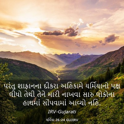Picture 03 - યર્મિયા 26:24 GUJIRV - પરંતુ શાફાનના - Bible Verse Picture