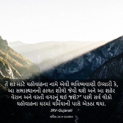 Picture 03 - યર્મિયા 26:9 GUJIRV - તેં શા માટે - Bible Verse Picture