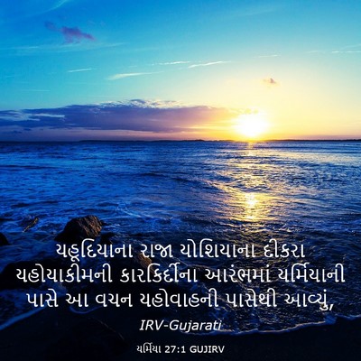 Picture 03 - યર્મિયા 27:1 GUJIRV - યહૂદિયાના રાજા - Bible Verse Picture