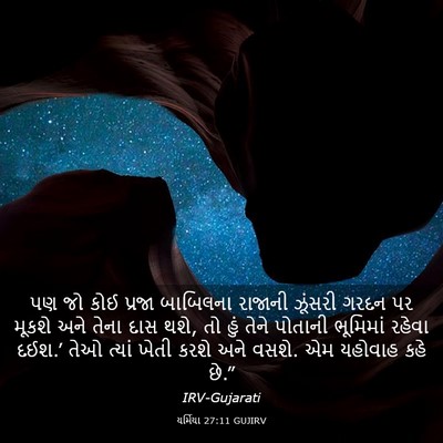 Picture 03 - યર્મિયા 27:11 GUJIRV - પણ જો કોઈ પ્રજા - Bible Verse Picture