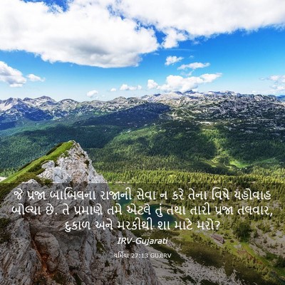 Picture 03 - યર્મિયા 27:13 GUJIRV - જે પ્રજા બાબિલના - Bible Verse Picture