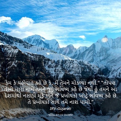 Picture 03 - યર્મિયા 27:15 GUJIRV - કેમ કે યહોવાહ કહે - Bible Verse Picture
