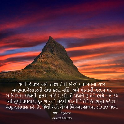 Picture 03 - યર્મિયા 27:8 GUJIRV - વળી જે પ્રજા અને - Bible Verse Picture