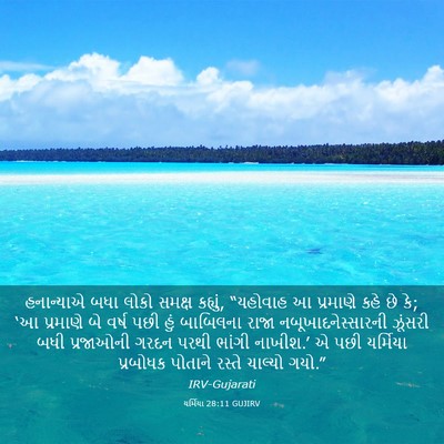 Picture 03 - યર્મિયા 28:11 GUJIRV - હનાન્યાએ બધા લોકો - Bible Verse Picture