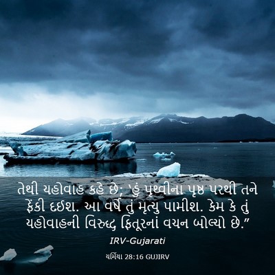 Picture 03 - યર્મિયા 28:16 GUJIRV - તેથી યહોવાહ કહે છે; - Bible Verse Picture