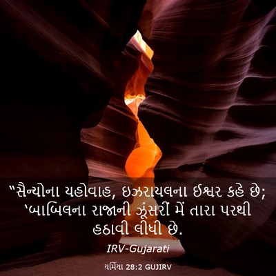 Picture 03 - યર્મિયા 28:2 GUJIRV - “સૈન્યોના યહોવાહ, - Bible Verse Picture
