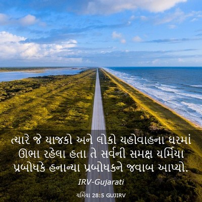 Picture 03 - યર્મિયા 28:5 GUJIRV - ત્યારે જે યાજકો - Bible Verse Picture