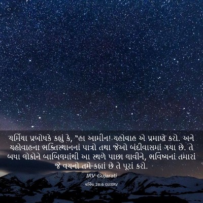 Picture 03 - યર્મિયા 28:6 GUJIRV - યર્મિયા પ્રબોધકે - Bible Verse Picture