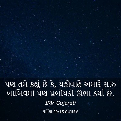 Picture 03 - યર્મિયા 29:15 GUJIRV - પણ તમે કહ્યું છે - Bible Verse Picture
