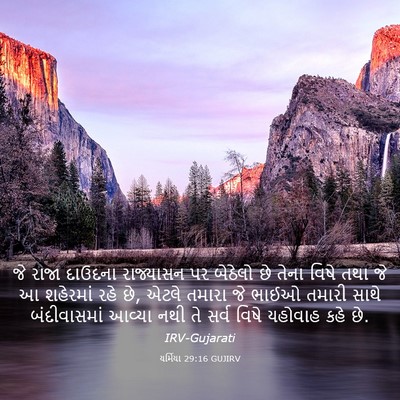 Picture 03 - યર્મિયા 29:16 GUJIRV - જે રાજા દાઉદના - Bible Verse Picture