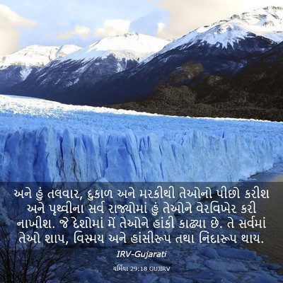 Picture 03 - યર્મિયા 29:18 GUJIRV - અને હું તલવાર, - Bible Verse Picture
