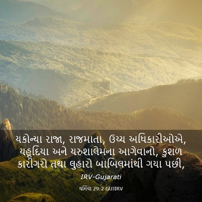 Picture 03 - યર્મિયા 29:2 GUJIRV - યકોન્યા રાજા, - Bible Verse Picture