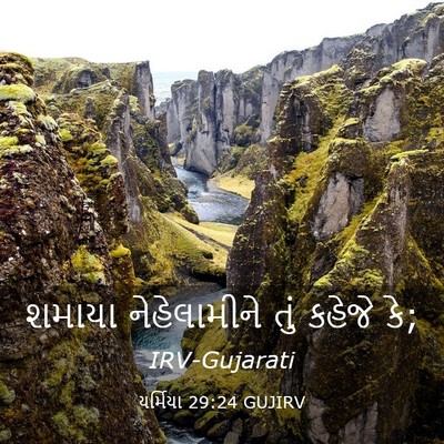 Picture 03 - યર્મિયા 29:24 GUJIRV - શમાયા નેહેલામીને - Bible Verse Picture