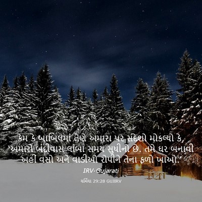 Picture 03 - યર્મિયા 29:28 GUJIRV - કેમ કે બાબિલમાં - Bible Verse Picture