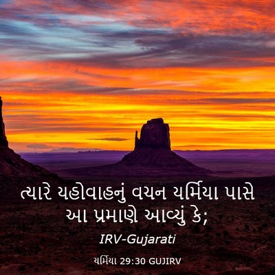 Picture 03 - યર્મિયા 29:30 GUJIRV - ત્યારે યહોવાહનું - Bible Verse Picture