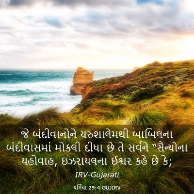Picture 03 - યર્મિયા 29:4 GUJIRV - જે બંદીવાનોને - Bible Verse Picture
