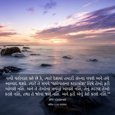 Picture 03 - યર્મિયા 3:16 GUJIRV - વળી યહોવાહ કહે છે - Bible Verse Picture